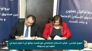 تمويل قياسي.. قرض الإسكان الاجتماعي مع نكست يرتفع إلى 2 مليار جنيه في خطوة غير مسبوقة